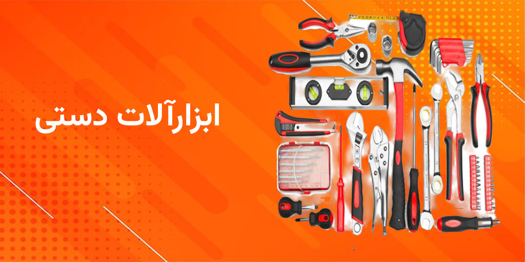 ابزارآلات دستی