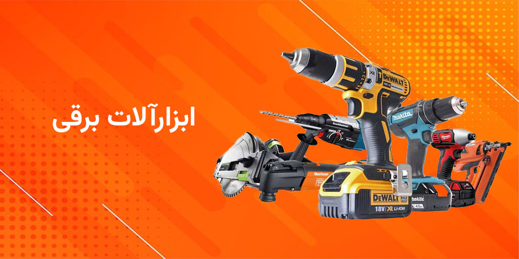 ابزارآلات برقی