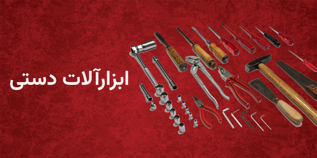 ابزارآلات دستی
