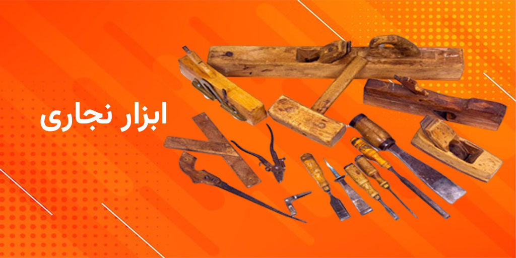 ابزار نجاری