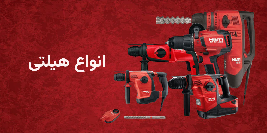 انواع هیلتی