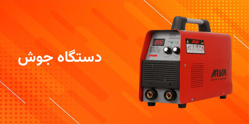 دستگاه جوش