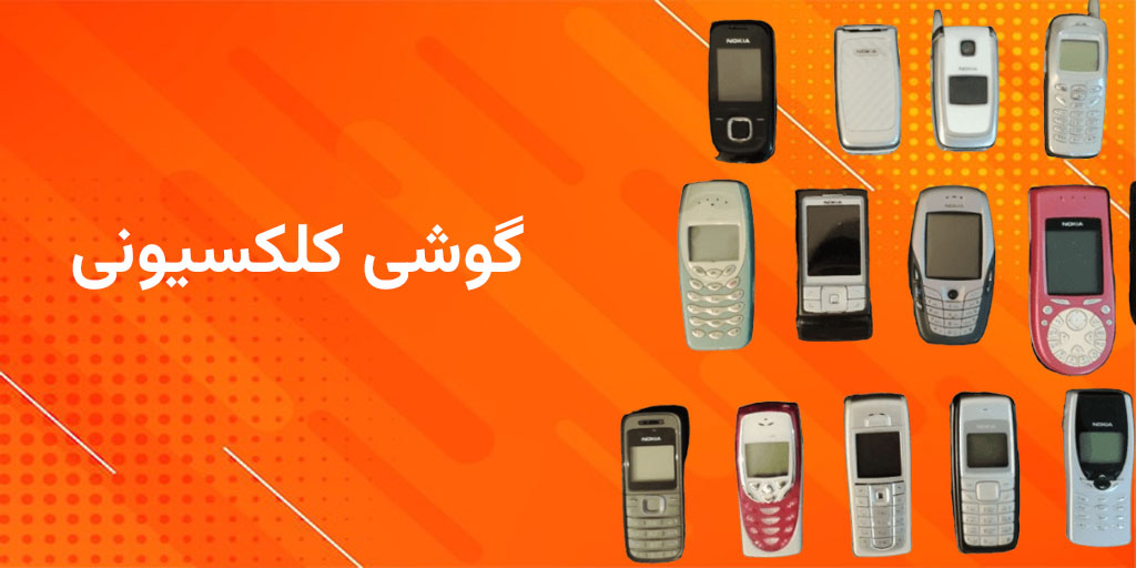 گوشی کلکسیونی