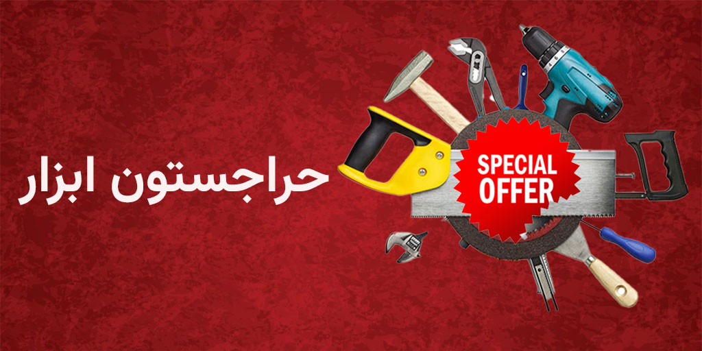 حراجستون ابزار