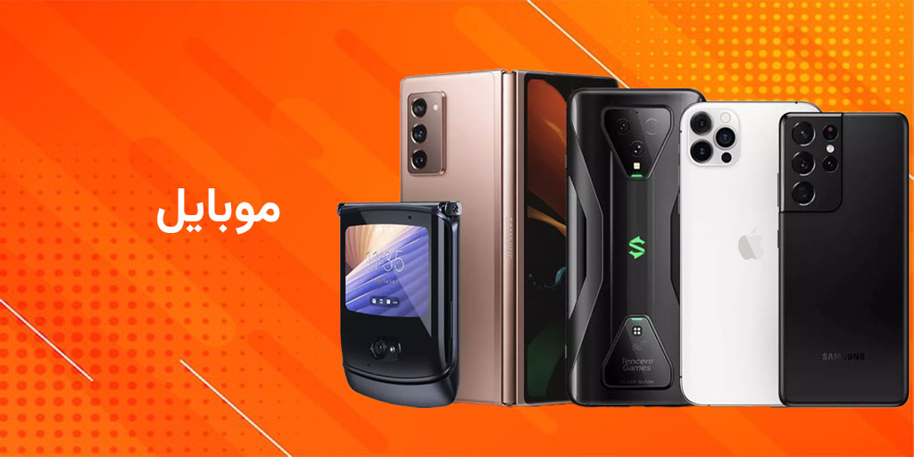 موبایل