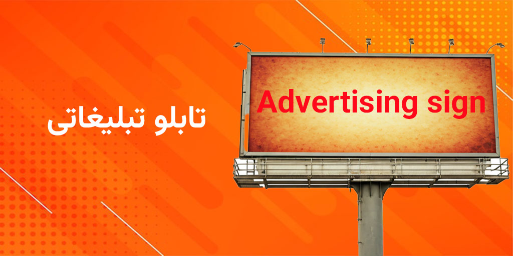 تابلو تبلیغاتی